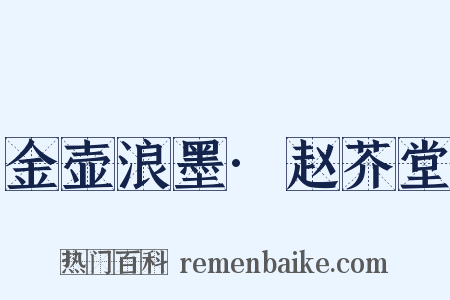 金壶浪墨·赵芥堂是什么意思的图片